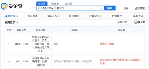 雷軍退出小米科技武漢公司職務，小米戰略調整引發關注